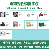 python基于Django电商购物销售系统+设计文档+PP