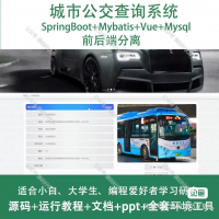城市公交查询系统源码_java_SpringBoot_Vu