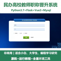 python基于Flask的民办高校教师职称晋升系统+Vue