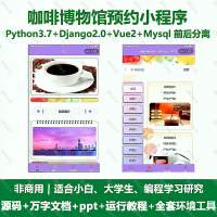 咖啡博物馆预约微信小程序源码_Python+Uniapp+V