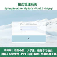 拍卖管理系统源码_java_SpringBoot_Vue_万