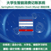大学生智能消费记账系统_java_SpringBoot_V