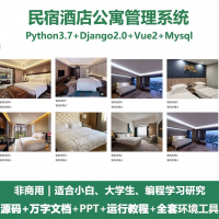 python基于Django民宿酒店公寓管理系统+设计文档+