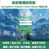 政府管理的系统_java_SpringBoot_Vue+设计