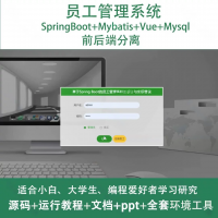 员工管理系统源码_java_SpringBoot_Vue