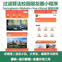 协同过滤算法校园朋友圈小程序_java_SpringBoo