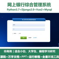 python基于Django的网上银行综合管理系统+设计文档