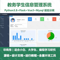 python_Flask_Vue3_教务python基于Fl