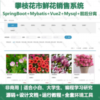 攀枝花市鲜花销售系统_java_SpringBoot_Vue