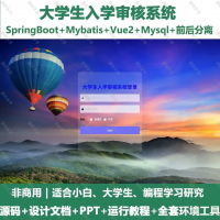 大学生入学审核系统_java_SpringBoot_Vue