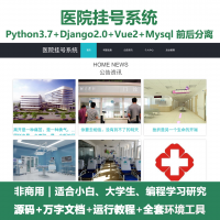 Python+Django的医院挂号系统+万字设计文档+Vu