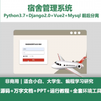 python基于Django的宿舍管理系统+设计文档+PPT