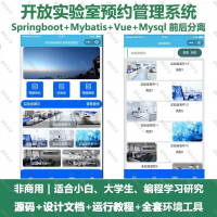 开放实验室预约管理系统小程序_java_SpringBoot