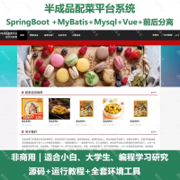 半成品配菜平台系统_java_SpringBoot_Vue