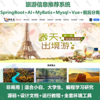旅游信息推荐系统AI_java_springboot_Vue