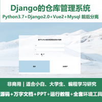 点击放大 python+Django的仓库管理系统+万字设计文档+PP