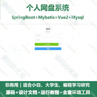 个人网盘系统源码分享个人网盘系统源码_Java+Spring