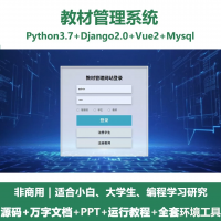 python基于Django的教材管理系统+设计文档+Vue