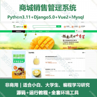 python_Django水果商城源码分python_Dja