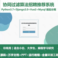 python基于Django的协同过滤算法招聘推荐系统