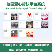 python基于Django的校园爱心帮扶平台系统_+Vue