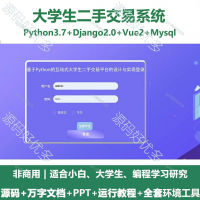 大学生二手系统源码分享大学生二手交易系统源码_Python+