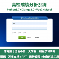 python_基于Django的高校成绩分析系统+设计文档+