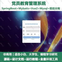 党员教育管理系统_java_SpringBoot_Vue+