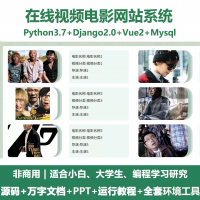 python基于Django在线视频电影网站+设计文档+PP