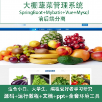 大棚蔬菜管理系统源码java_SpringBoot_Vue
