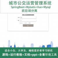 城市公交运营管理系统java_SpringBoot_Vue