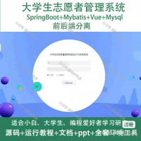 大学生志愿者管理系统源码，SpringBoot+Vue前后端