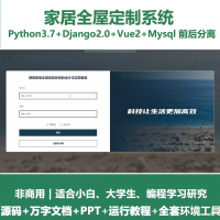 python基于Django的家居全屋定制系统+设计文档+P