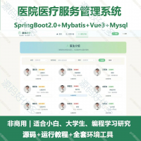 医院管理系统源码_Vue3医院医疗服务管理系统源码_Java