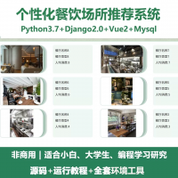 个性化餐饮推荐系统源码分享python基于Django的个性