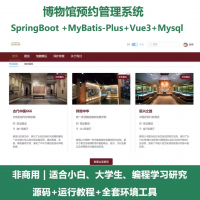 博物馆预约管理系统_java_SpringBoot_Vu