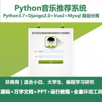 python基于Django的协同过滤音乐推荐系统+设计文档