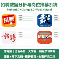 python基于Django的招聘数据分析与岗位推荐系统+设