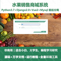 Django水果销售商城系统python基于Django的水