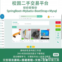 SpringBoot校园二手交易平台源码校园二手交易平台，二