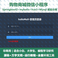 购物商城微信小程序_java_SpringBoot_Vue+