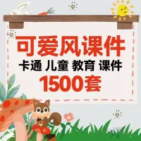 1500套ppt可爱风模板卡通儿童小学生幼儿园家长会可爱小学