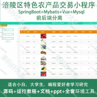 特色农产品交易微信小程序A024_Java_SpringBo