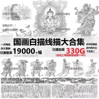 19000多张国画线描白描线稿工笔330多G大容量绘画底稿大