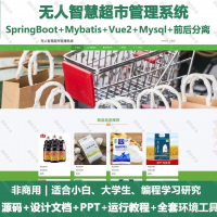 无人智慧超市管理系统_java_SpringBoot_Vu
