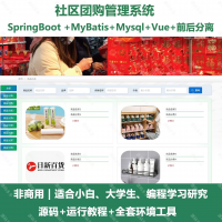 社区团购系统源码分享社区团购管理系统_java_Sprin