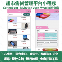 超市管理平台源码分享超市售货管理平台小程序_java_Spr