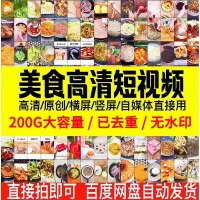 #视频宝贝集市_美食抖音短视频制作高清无水印家常菜小吃做饭教