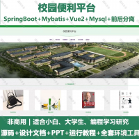 校园便利平台_java_SpringBoot_Vue+设计