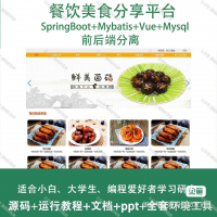 餐饮美食分享平台源码A176_java_SpringBoot
